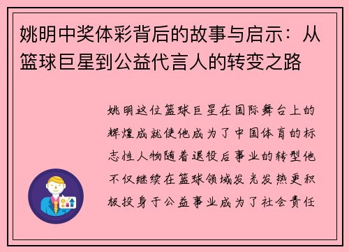 姚明中奖体彩背后的故事与启示：从篮球巨星到公益代言人的转变之路